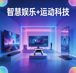 �ǻ�����+�˶��Ƽ�չ��