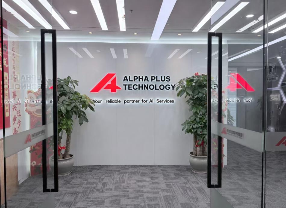 AlphaPlus携全栈算力产品亮相高交会